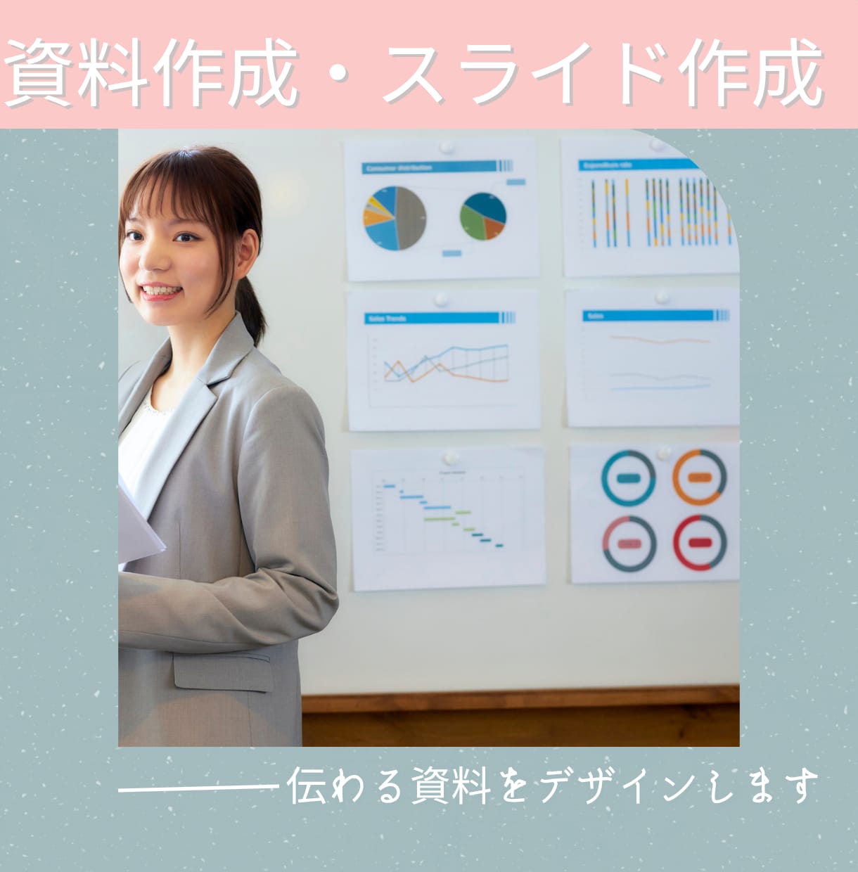 見やすく・わかりやすく・伝わる資料を作成します 【資料作成・スライド作成】伝わる資料をデザインします イメージ1