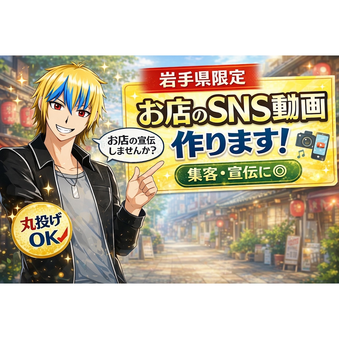 岩手県限定♪お店のSNS用の動画を制作します YouTube・Instagram・など イメージ1