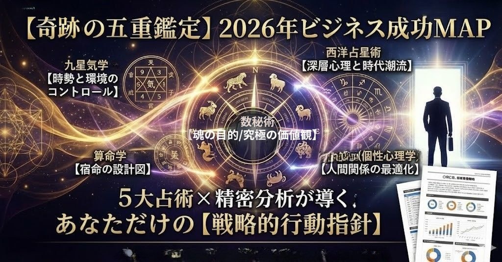 ５大占術で魂の目的を叶える戦略を構築します 2026天命で輝く！あなたの最適戦略を導く究極5D精密分析 イメージ1