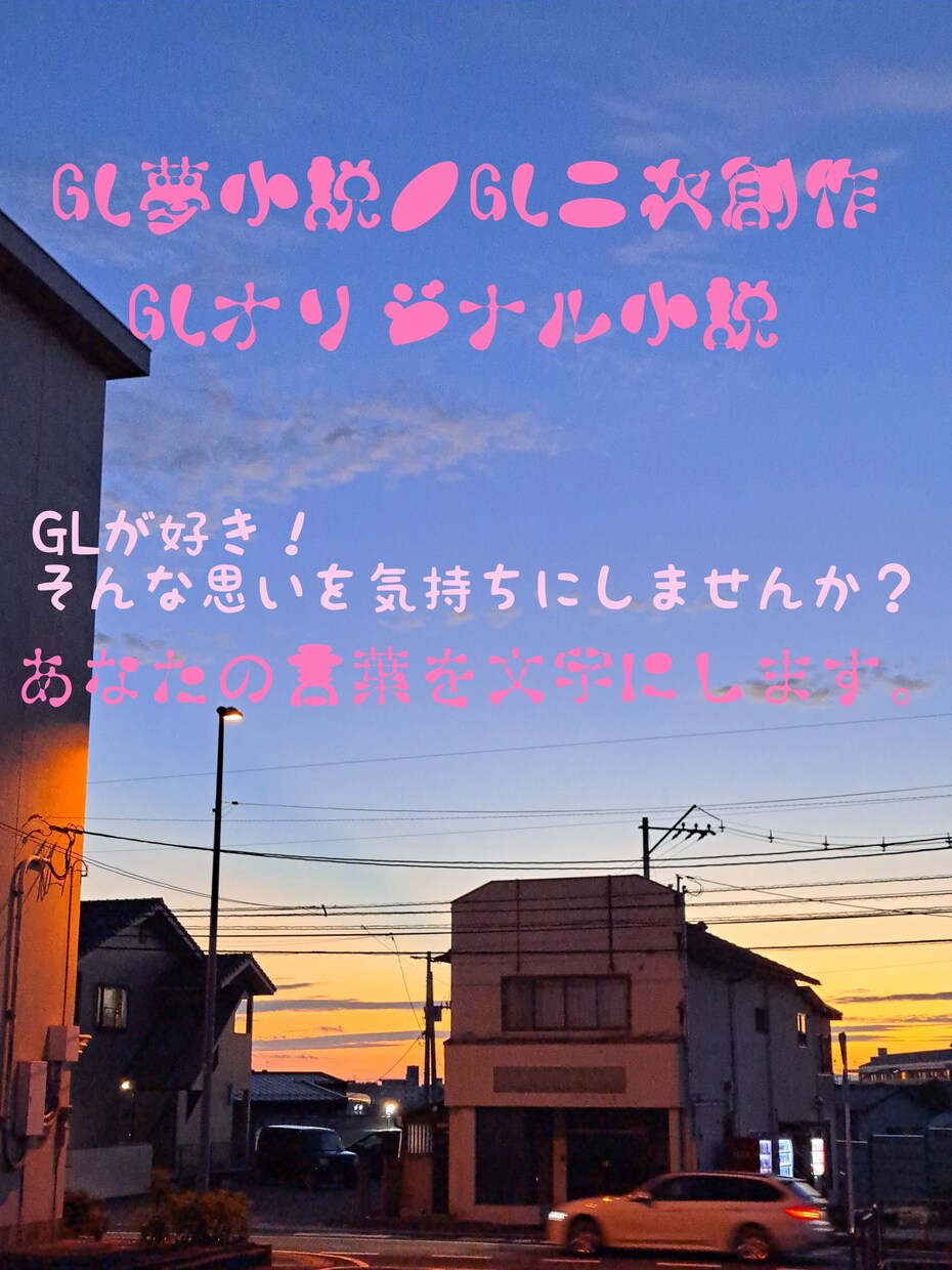 GL小説オーダー賜ります GLがお好きな方におすすめさせて頂きたいです。 イメージ1