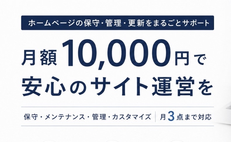 月額1万円｜ホームページの管理・更新を代行します 毎月3回までのサイト修正・更新にも対応します。 イメージ1