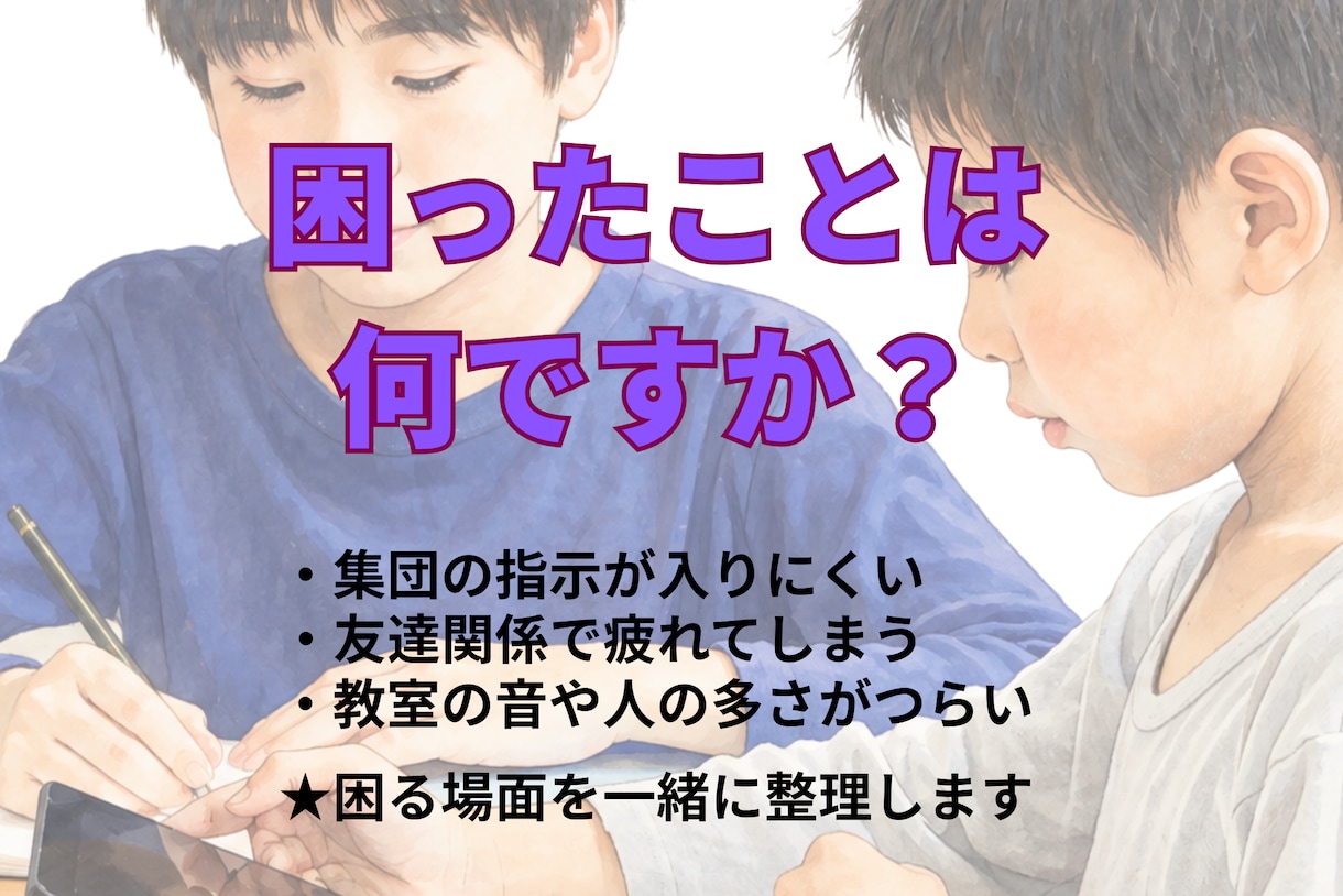支援学級・通常学級の迷いを元校長がお聴きします 教育歴38年、お子さんに合う学び方を一緒に考えます イメージ4