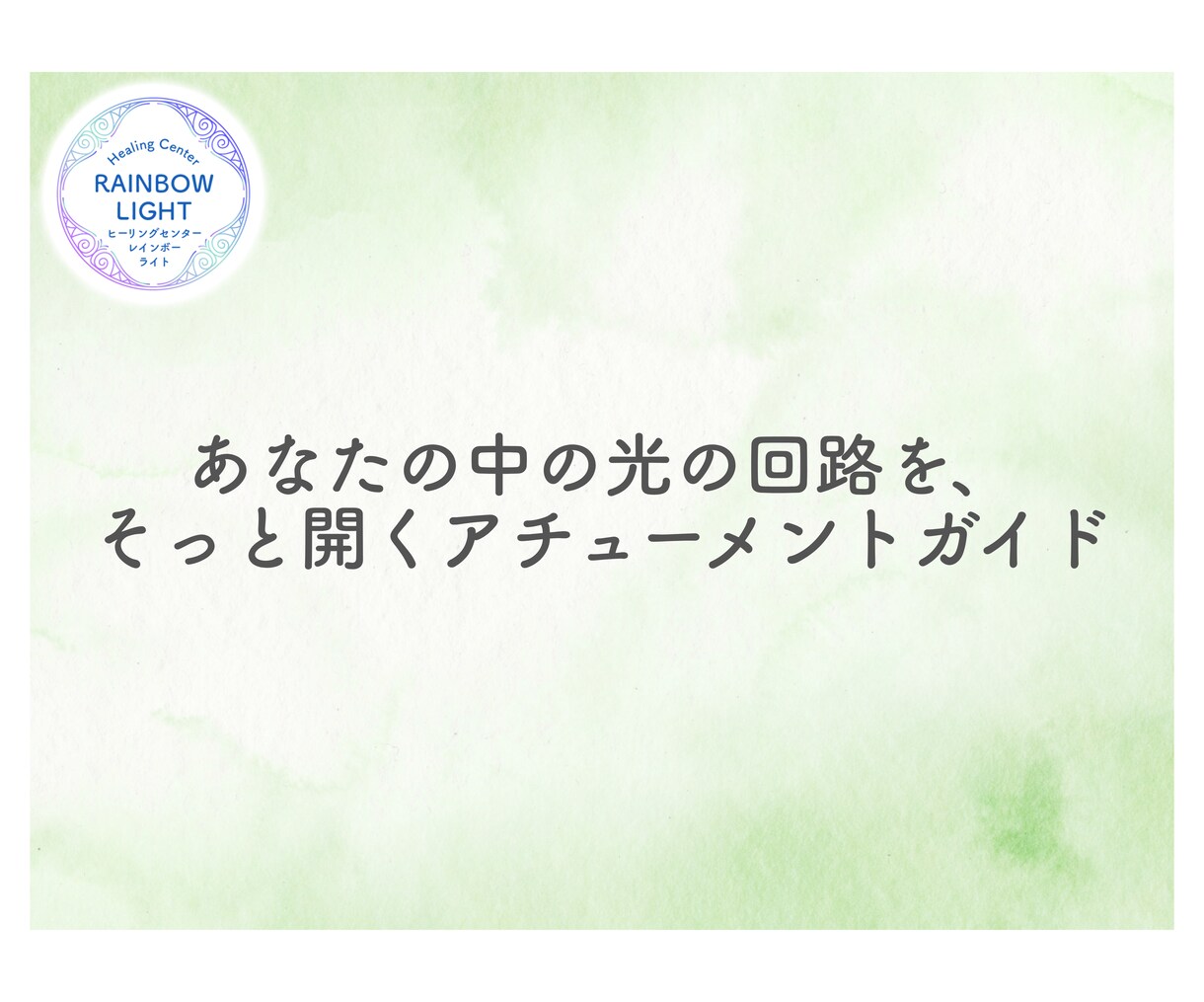 アチューメントのしくみと実践のテキストを届けます アチューメントって何が起こっているのだろう？に答えます。 イメージ11