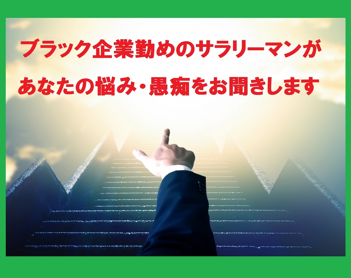 ブラック企業勤めの会社員が仕事の悩みを聞きます 48Hトークルームにて伺います。気持ちを楽にしましょう！ イメージ1