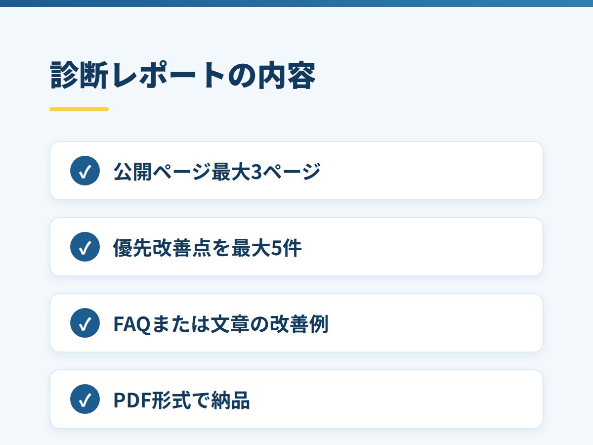 AI検索対策を含むWebサイト簡易診断をします AI検索にも伝わりやすいサイト改善を提案 イメージ2
