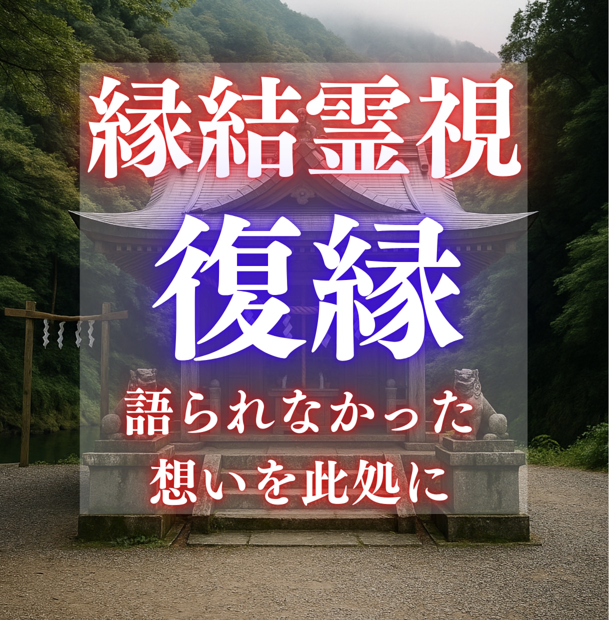 復縁霊視｜彼の心に残るあなたの痕跡を視ます 彼の中に残るあなたを、霊視で静かに読み解きます。 イメージ1