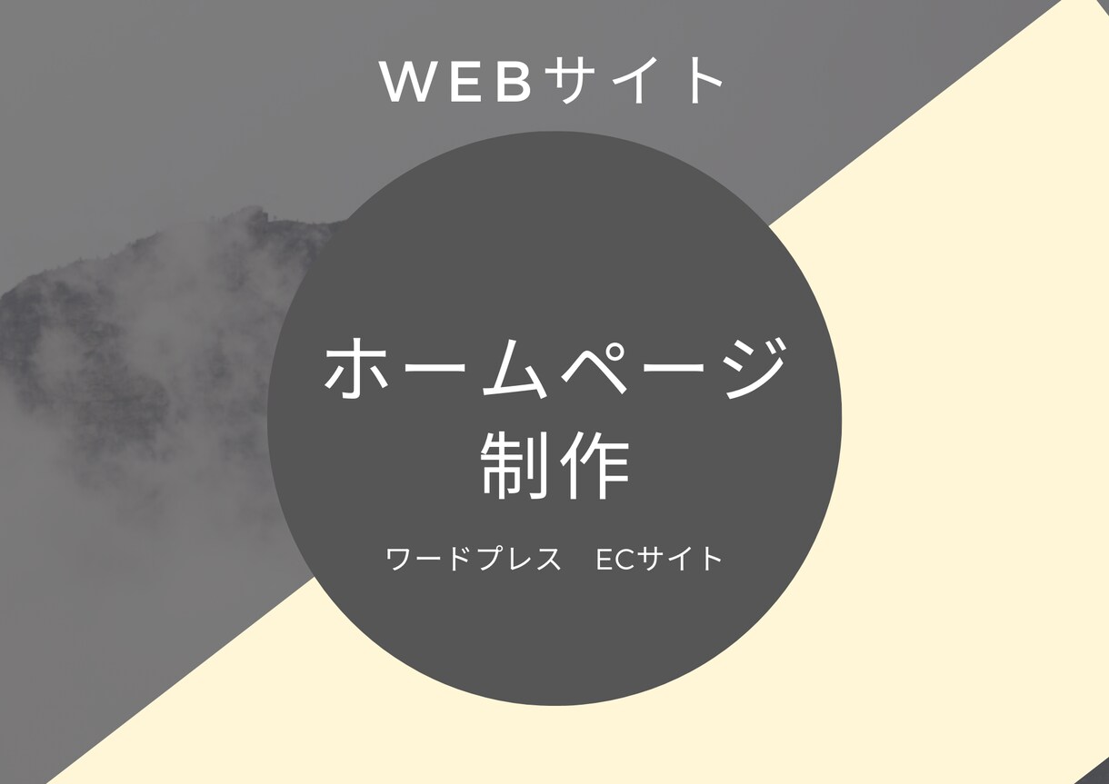 安心価格でホームページを制作します WordPressも対応いたします イメージ1