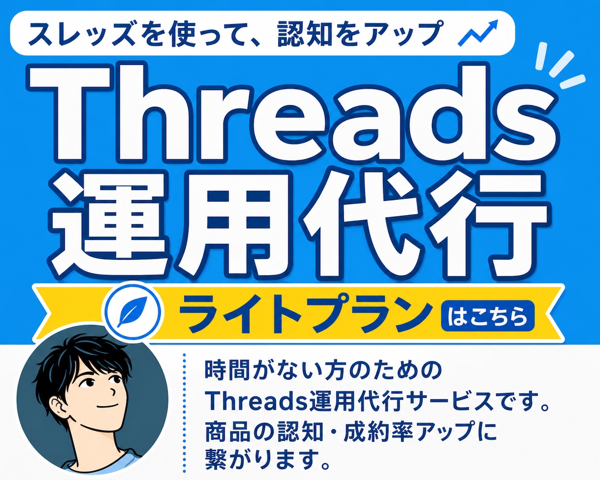 Threadsの運用代行で認知を拡大します 運用代行を経験してみたい人向けのコンサル付きプラン イメージ1