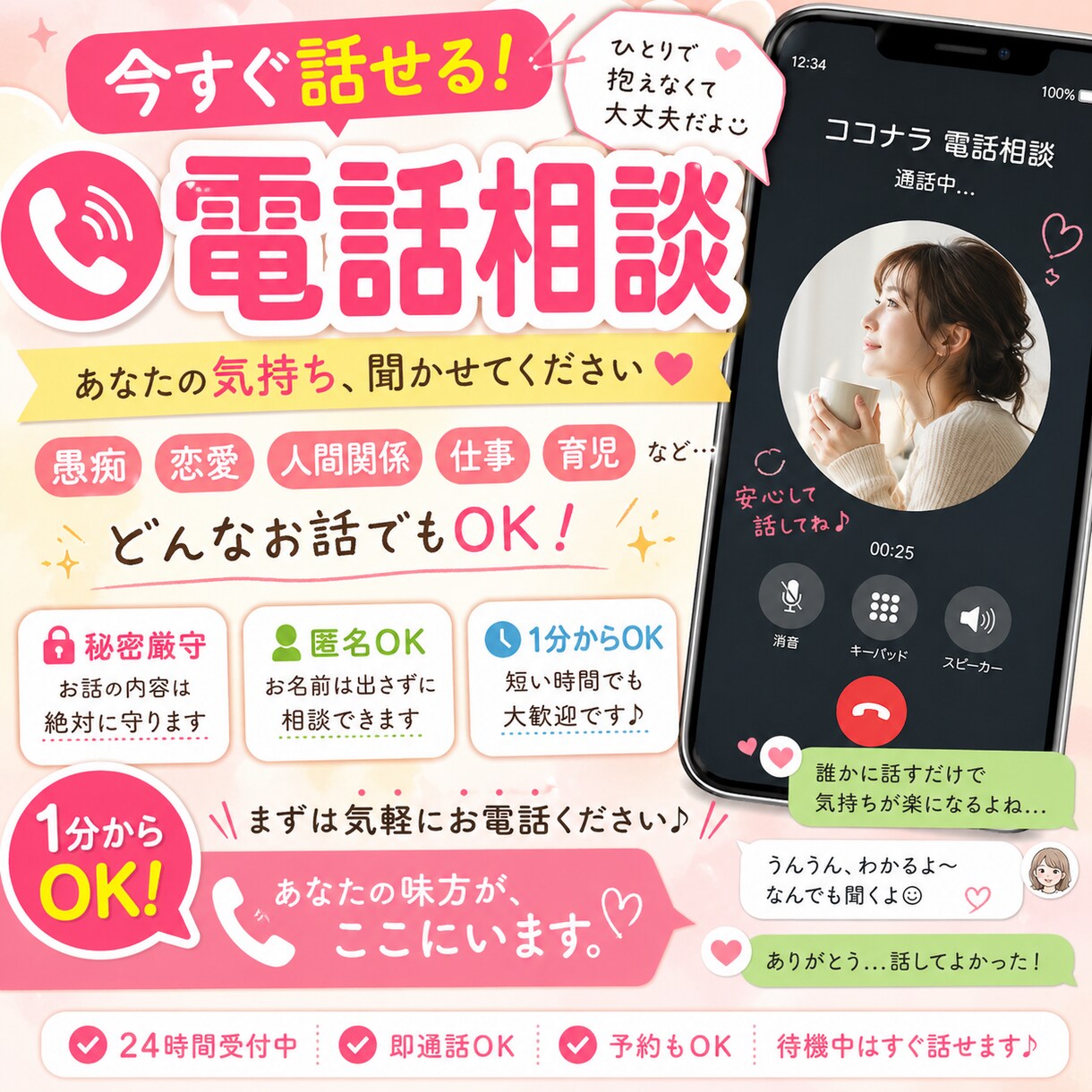 1分からOK！恋愛・育児・不安なんでも聞きます 秘密厳守♡なんでも聞きます！ひとりで抱えなくて大丈夫です♬ イメージ1