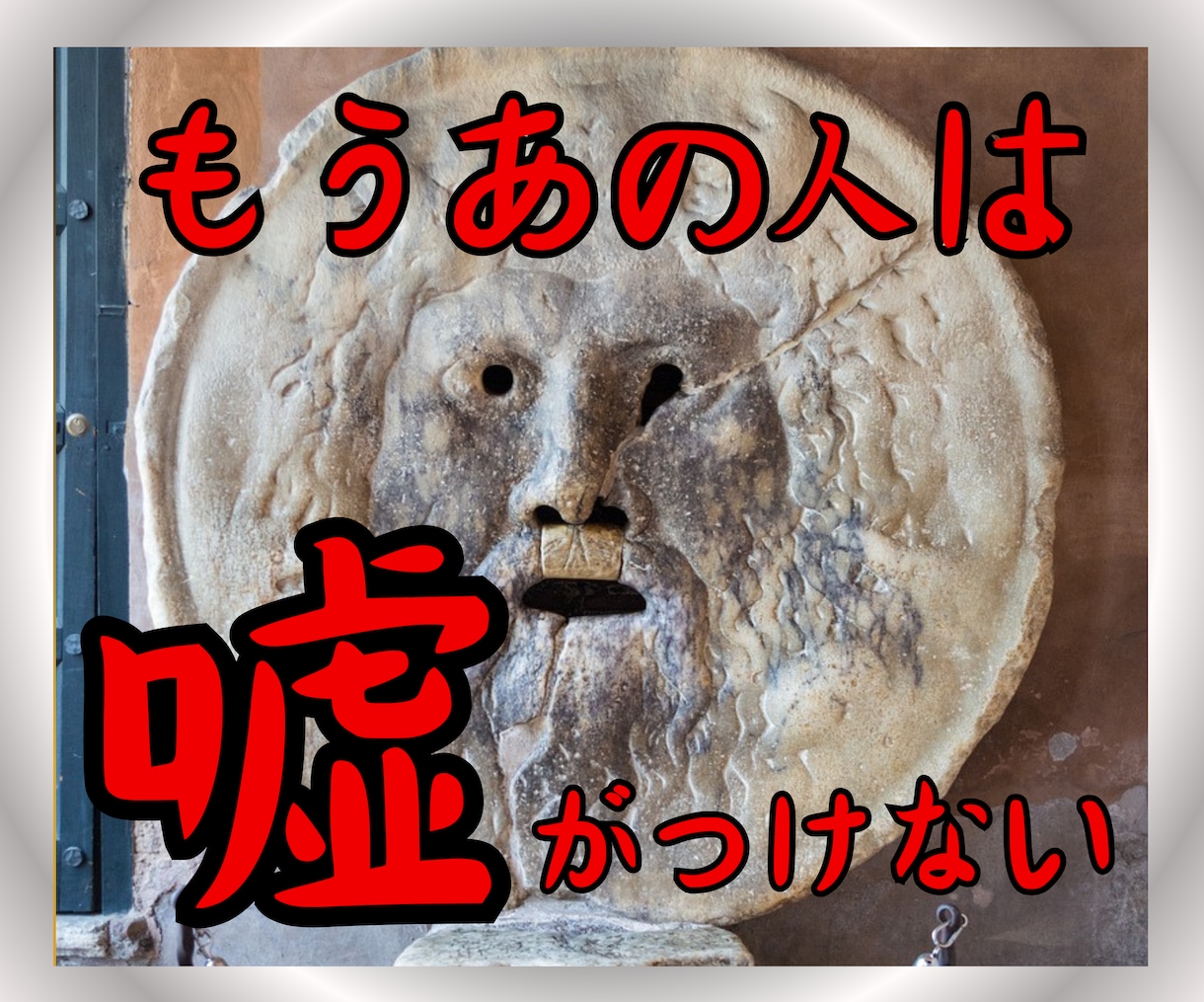 嘘や不正にまみれた人から悩まされている人を救います ズルい人間をどうにかしたいと悩んでいるあなたにはおすすめです イメージ3