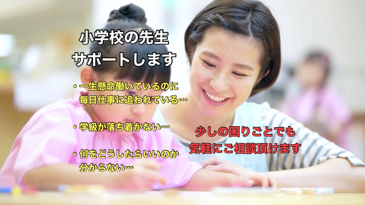電話にて❗️貴方の気持ちに寄り添ってサポートします 小学校の先生、限定です❗️どんな悩みや愚痴でも大丈夫です❗️ イメージ1