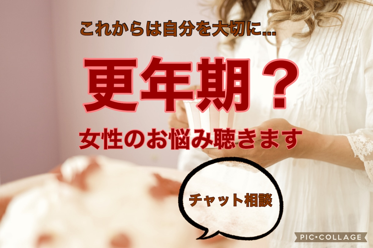 更年期世代の女性のお悩み*相談にのります 。これからは、自分を大切に!一緒に輝きを取り戻しましょう♡︎ イメージ1