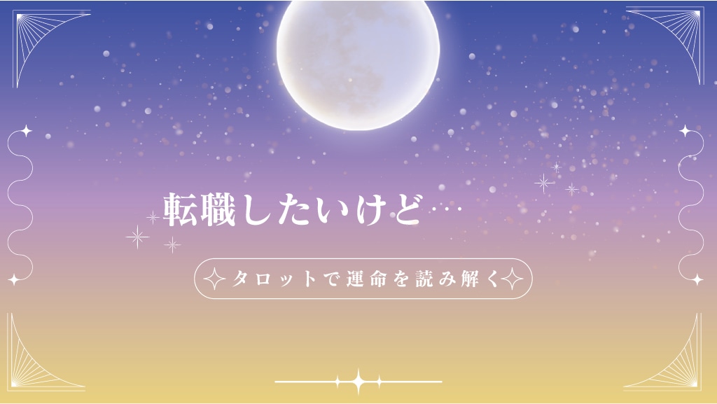 転職のタイミングを占います 転職したいけど、一歩、踏み出せない原因をタロットで占います イメージ1