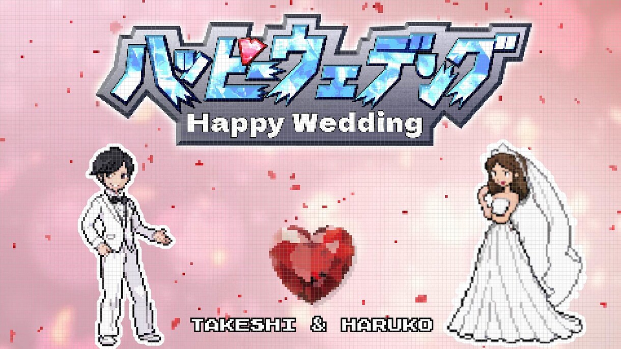 大人気ゲーム風結婚式OPムービー作りますます 最短２日！お客様のドット絵を作成・使用します！ イメージ1
