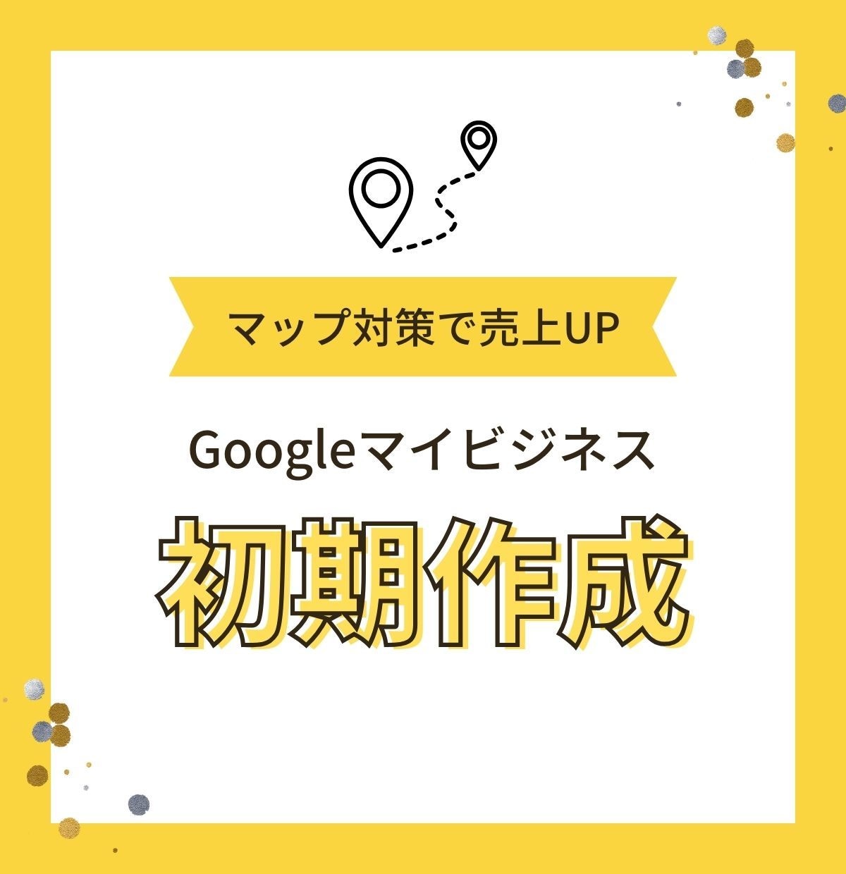Googleマップで上位表示される構築・設定します Googleマイビジネス（ビジネスプロフィール）のMEO対策 イメージ1