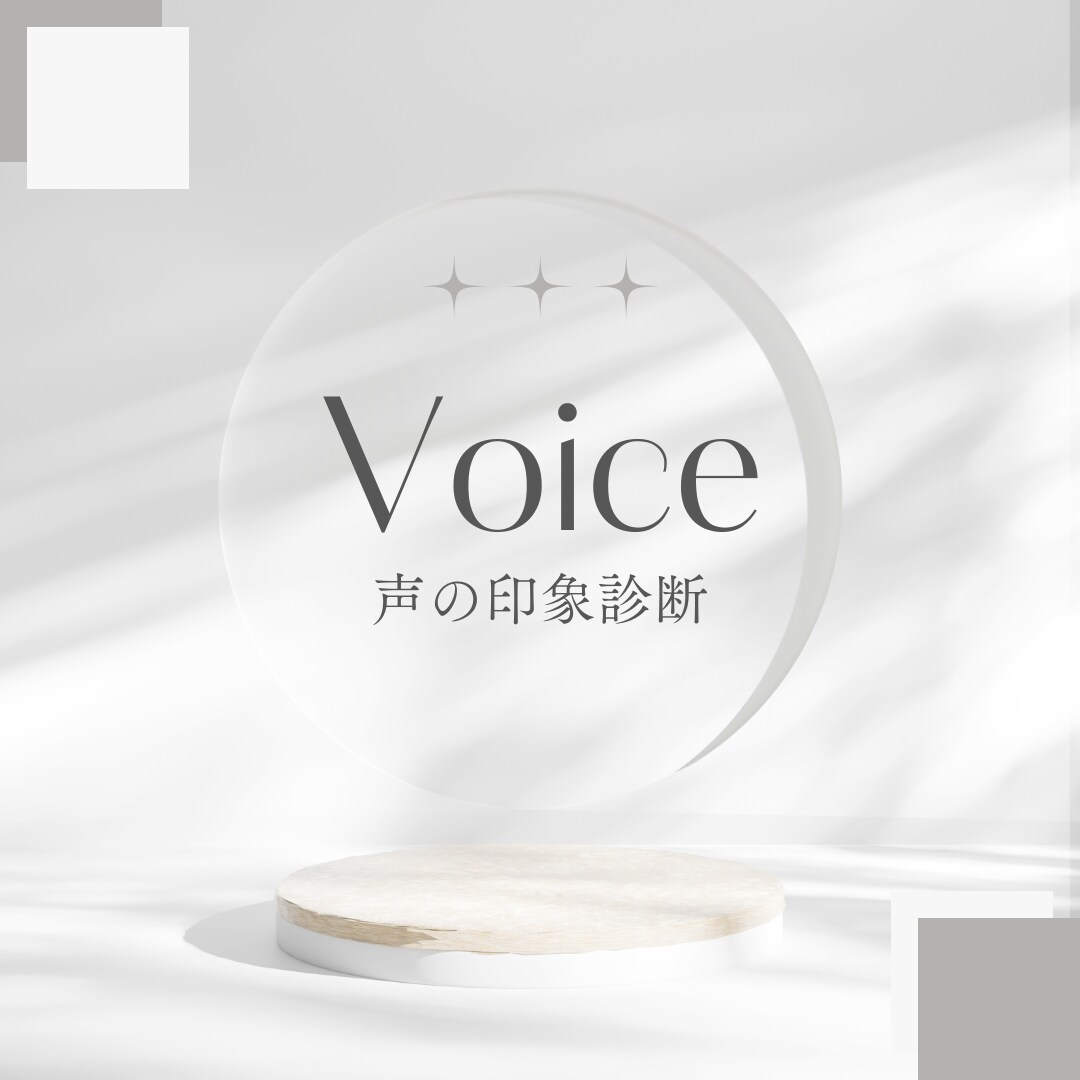 あなたのお声の印象診断をします ナレーター、講師、電話オペレーター等プロにもおすすめ イメージ1