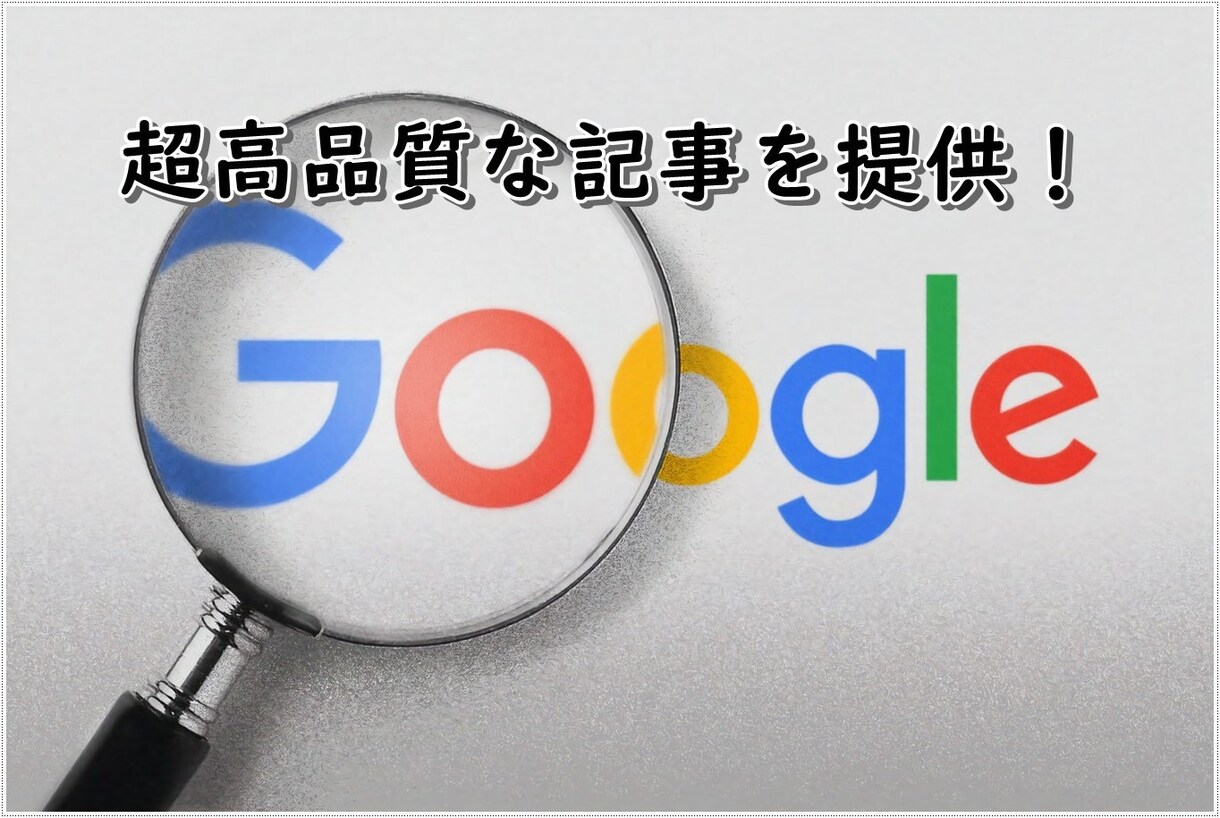 Google検索トップのクオリティー記事提供します 美容医療分野（AGA治療、レーザー脱毛、歯科治療）ならぜひ！ イメージ1