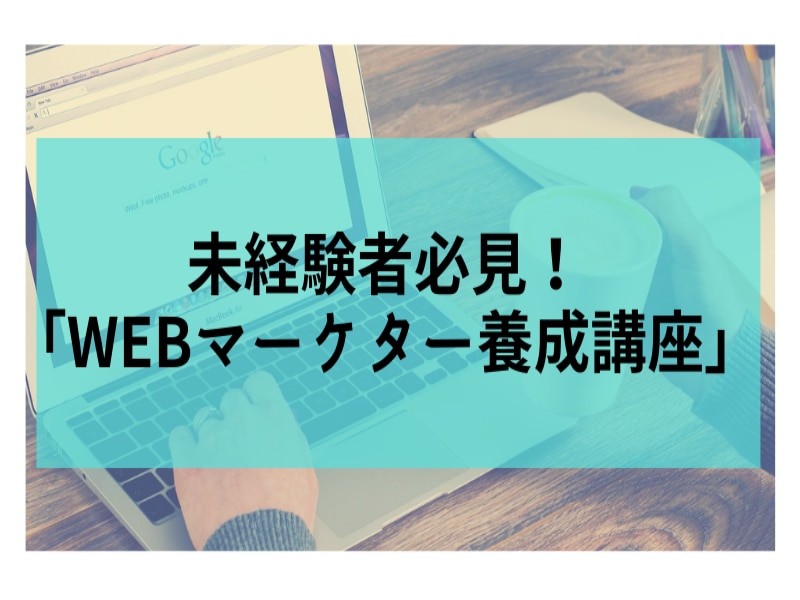 未経験者必見！「Webマーケター養成講座」ます 未経験からの実体験をもとにお話しします！ イメージ1