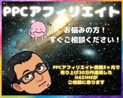 PPCアフィリエイトで、お悩みの方！ます PPCアフィリエイトで売り上げUP！ イメージ1