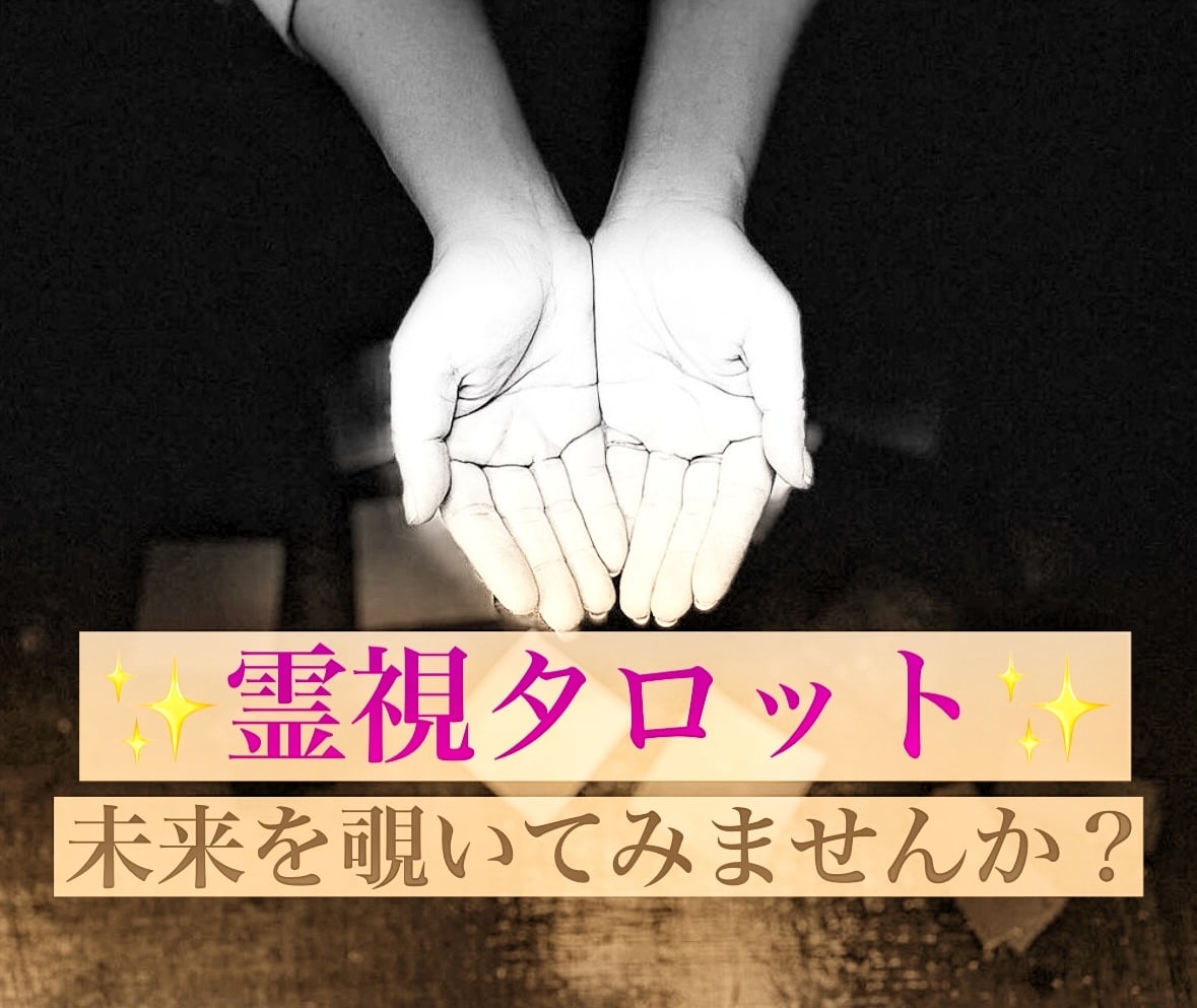 ズバリ！あの人の本音 タロット霊視でハッキリ視ます 片想い 訳アリ 秘密 仕事 対人関係 何でもOK イメージ1