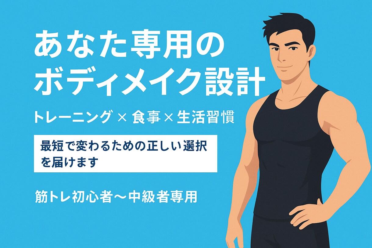 理想の体へ。目的別ボディメイクコーチします トレ歴14年のノウハウで、あなた専用の変われる習慣作ります イメージ1