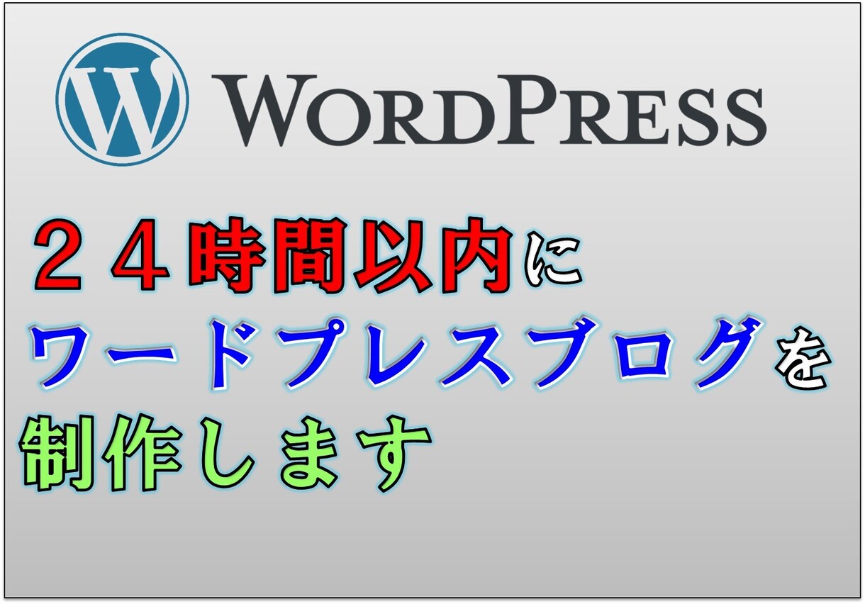 24時間以内にワードプレスブログを制作します 思い立ったらすぐ行動！素早くブログを始めたい方へ！ イメージ1