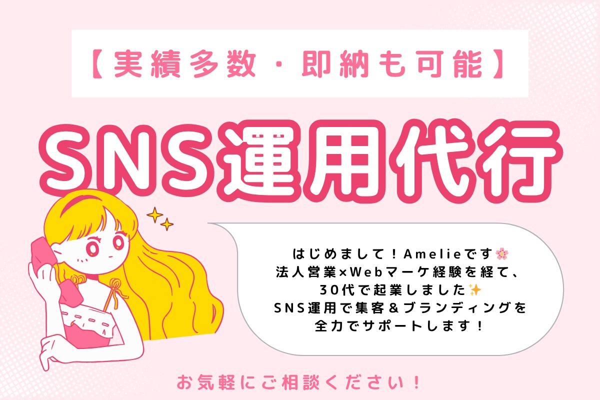 SNS運用代行 戦略設計から投稿まで一括対応します 法人営業×Webマーケ経験を活かした運用をサポート！ イメージ1
