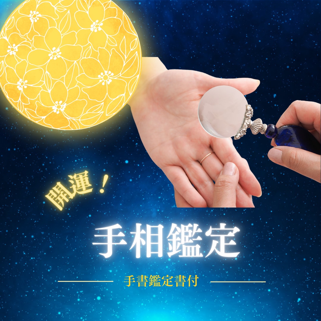 手相鑑定（手書きオリジナル鑑定書付）承ります 潜在的に持っている特性を知り楽しく過ごせますように イメージ1