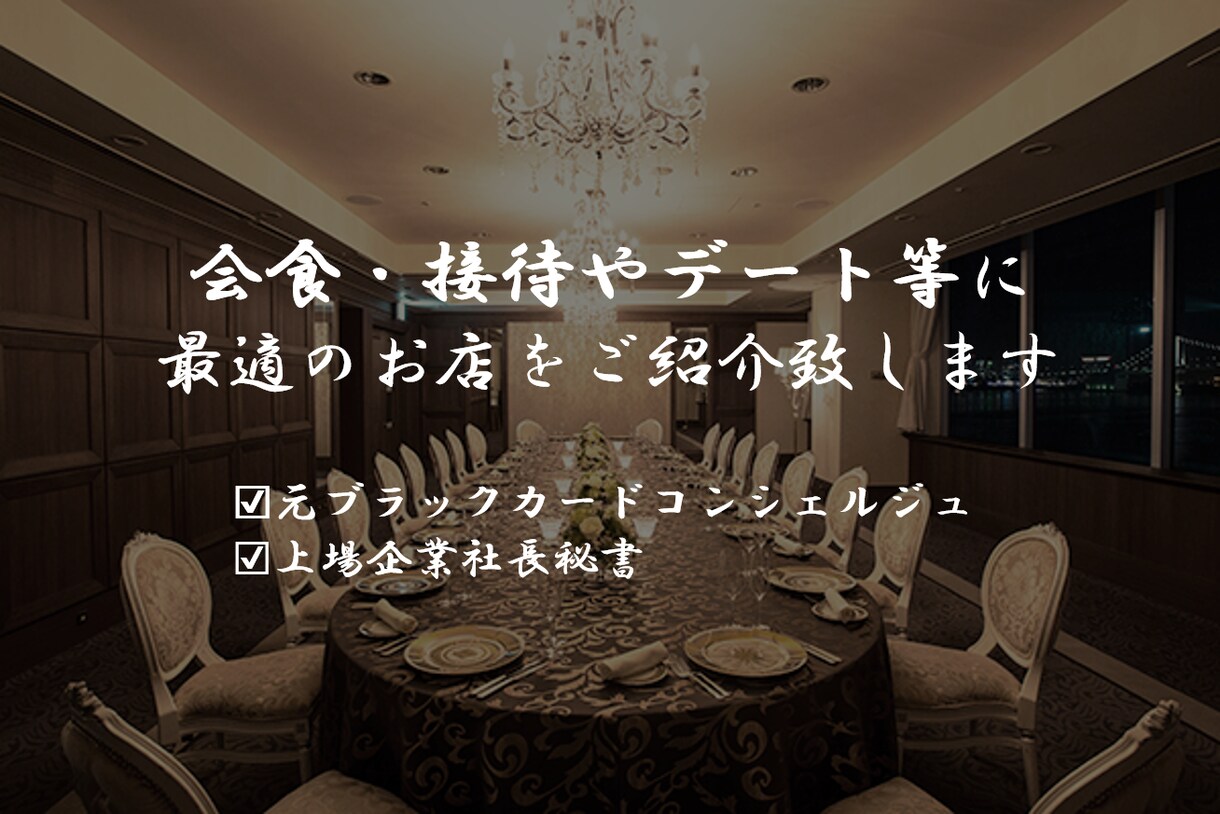 会食・デート等のレストラン紹介・予約代行を行います ブラックカードのコンシェルジュ・上場企業秘書の経験があります イメージ1