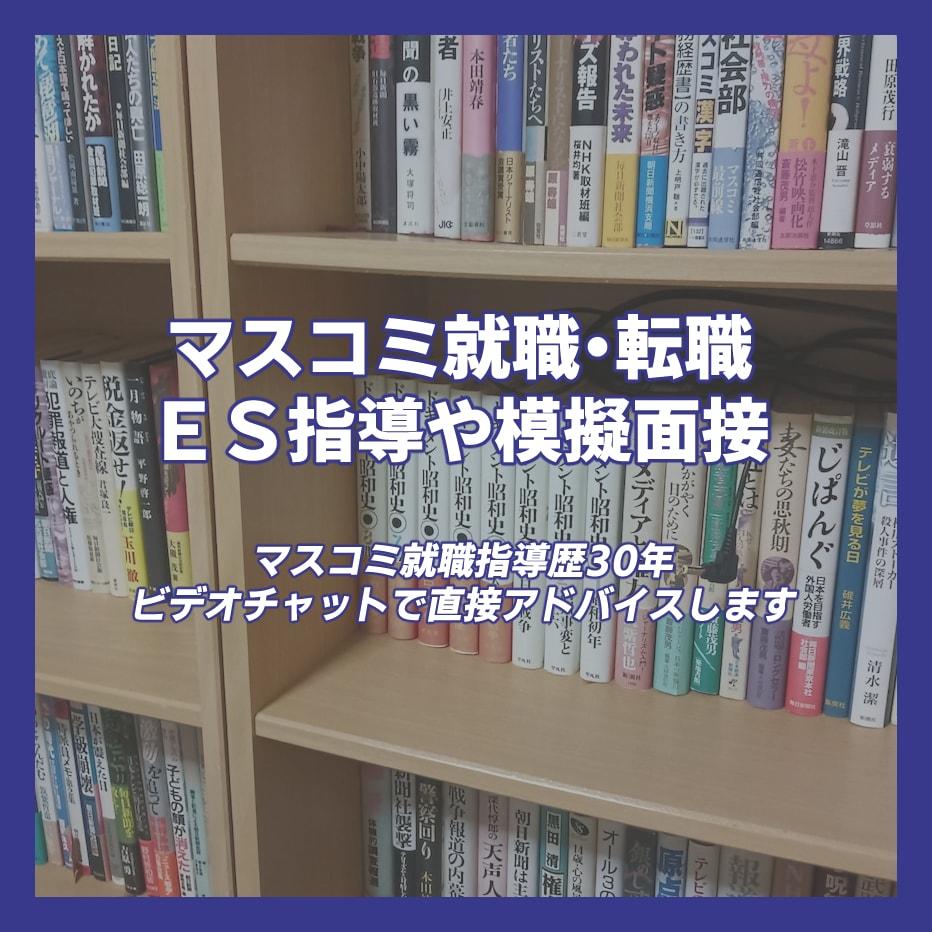 マスコミ就職転職講師歴31年★ＥＳや面接指導します ＮＨＫ９２人・キー全局・全国紙１８８人・出版ほか内定実績あり イメージ1
