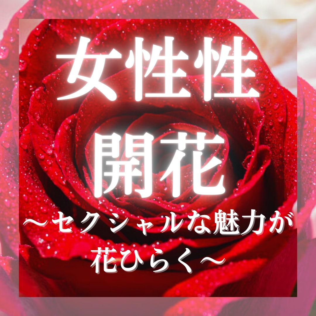 魅力・色気UP♡女性性開花ヒーリングします セクシャルな魅力が花ひらくꕤ*.ﾟ女性性開花で色気をUP♡ イメージ1