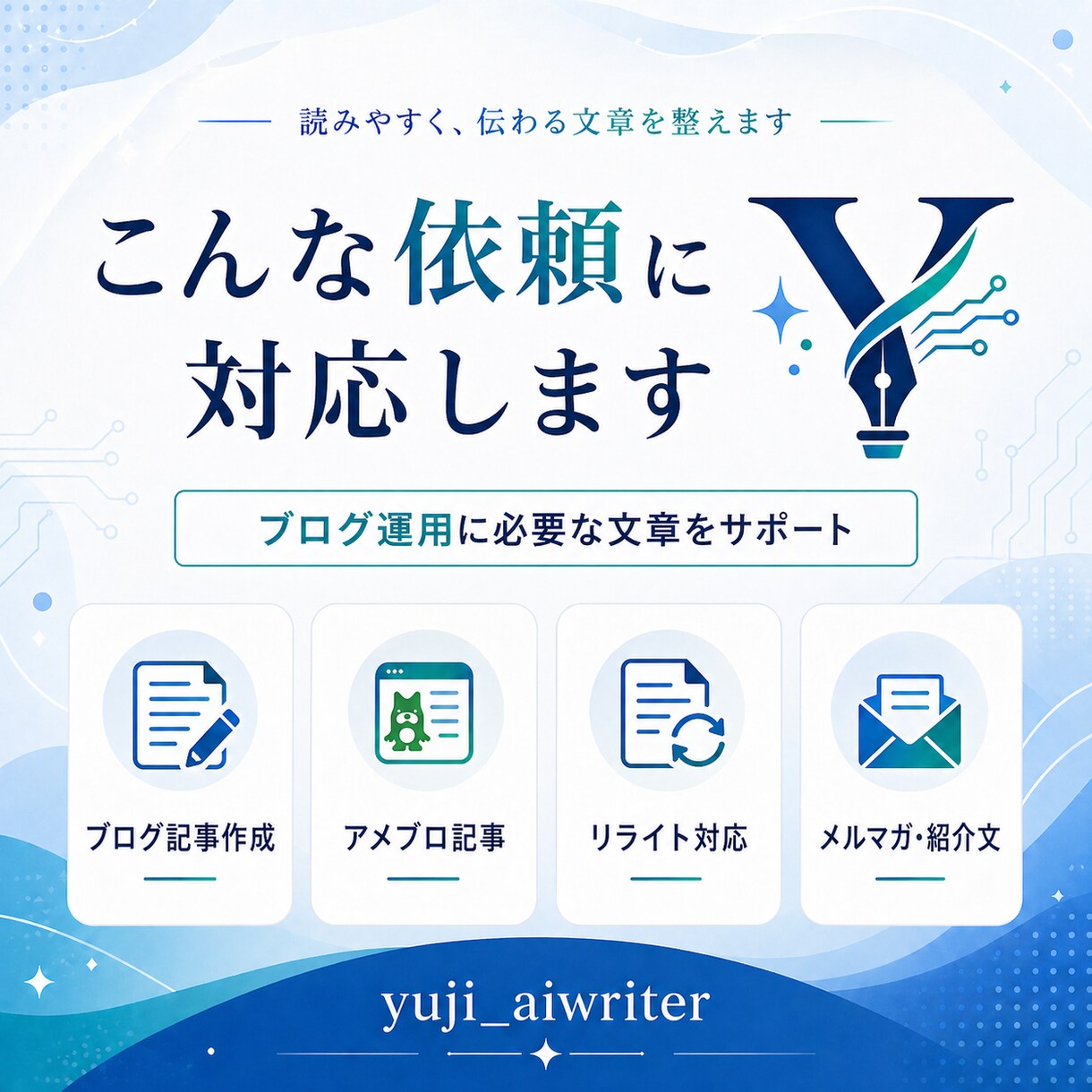 ブログ記事を読みやすく作成します AI活用で伝わる文章に整えます イメージ2