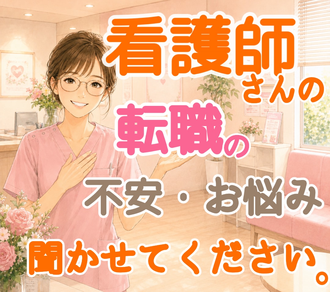 看護師さん✨の転職✨にまつわる相談にのります ⭐多数の職場経験アリ✨✨✨是非参考にしてください⭐ イメージ1