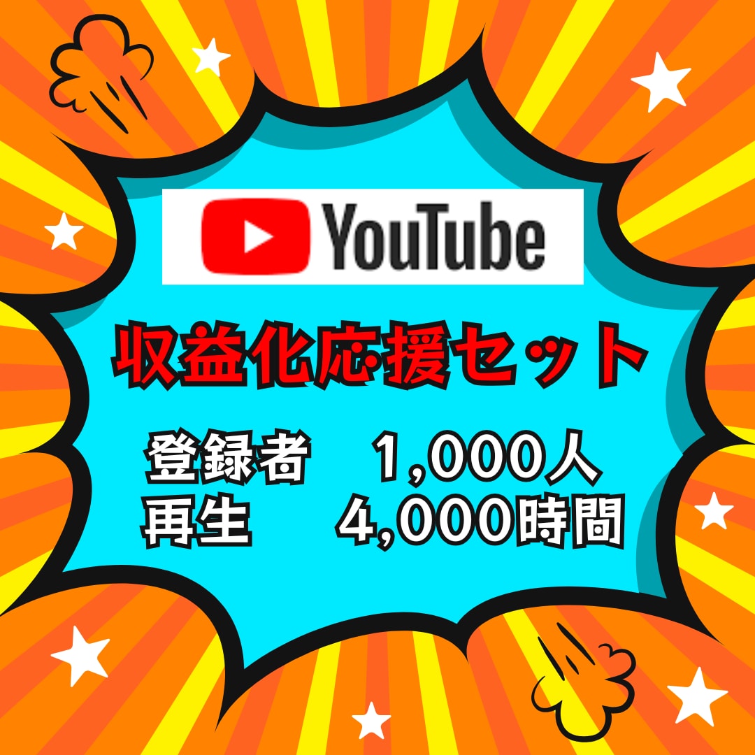 YouTube "収益化" 応援します ★お気に入り追加でクーポンプレゼント★ イメージ1