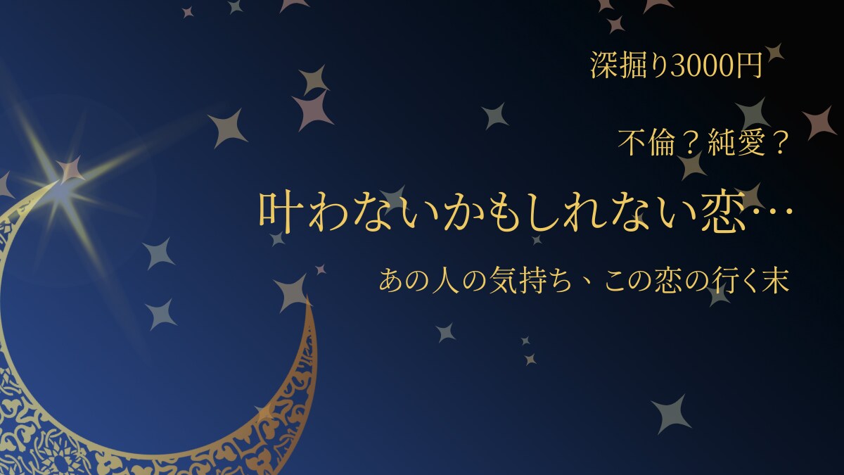 深掘り　複雑な恋しっかり占います 彼の気持ち」「この先の行方」― 気になる今を占います イメージ1