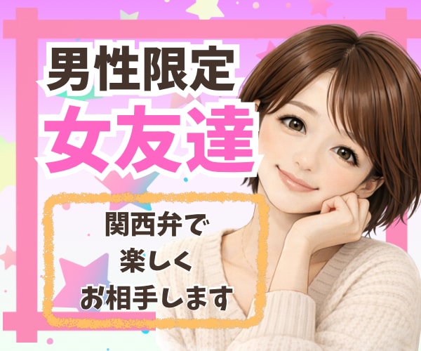 男性限定❣️関西弁の女友達感覚で楽しく会話します ☘️お話相手/雑談/愚痴/癒し/悩み/相談/通話/電話相談 イメージ2