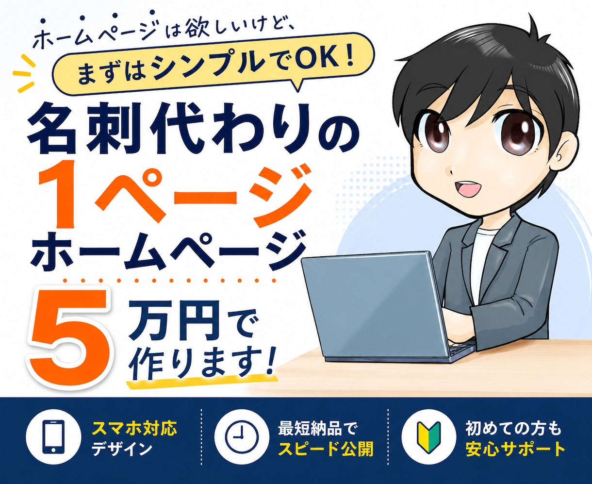 名刺代わりの1ページ型ホームページを作ります 開業したばかりの方へ。5万円〜自身で更新できるホームページ。 イメージ1