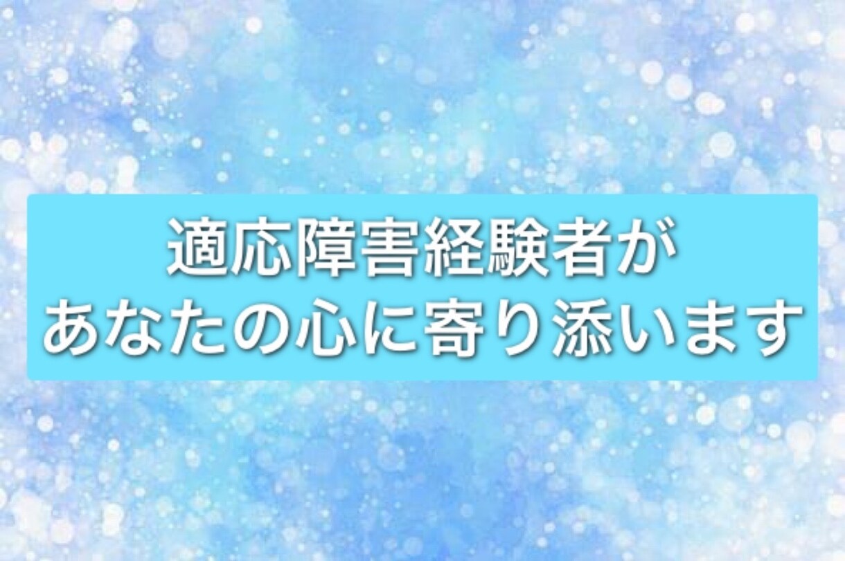 適応障害経験者がここにいます あなたの心の叫びを私に聞かせてください イメージ1