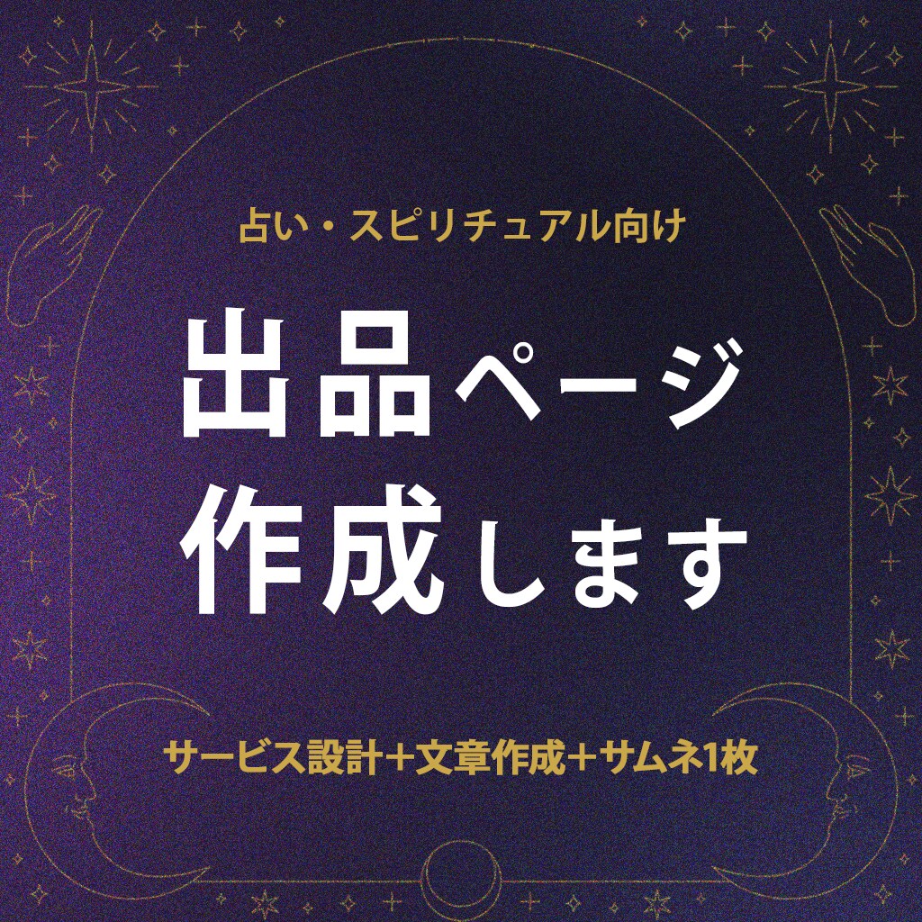 占い・スピ向け|出品ページを丸ごと作成します 想いを言葉にして、申し込みにつながるページに仕上げます イメージ1
