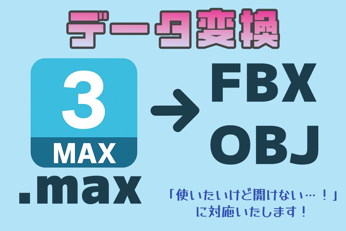 3dsMax（.max）→FBX/OBJ変換します 3ds maxデータを自分のツールで開きたい！そんなときに。 イメージ1