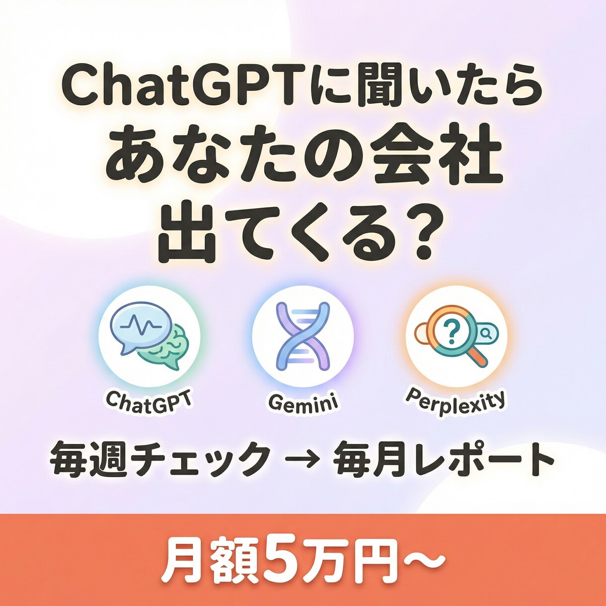 ChatGPTなどのAI露出を定点観測します ChatGPT,Gemini,AIO等毎週定点調査 イメージ1