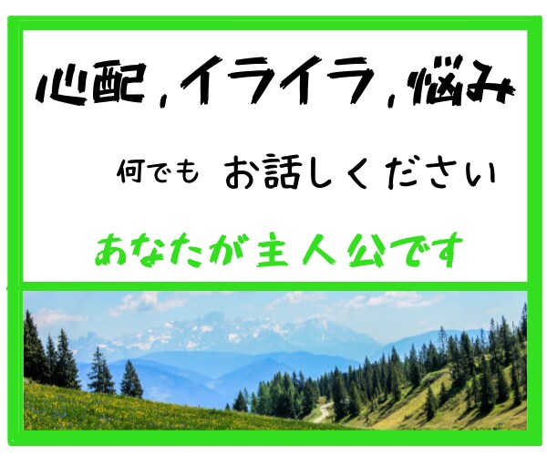 悩みや心配ごと、なんでもお聞きします 日ごろの不満や悩み、もやもや気分、なんでも話してください。 イメージ2