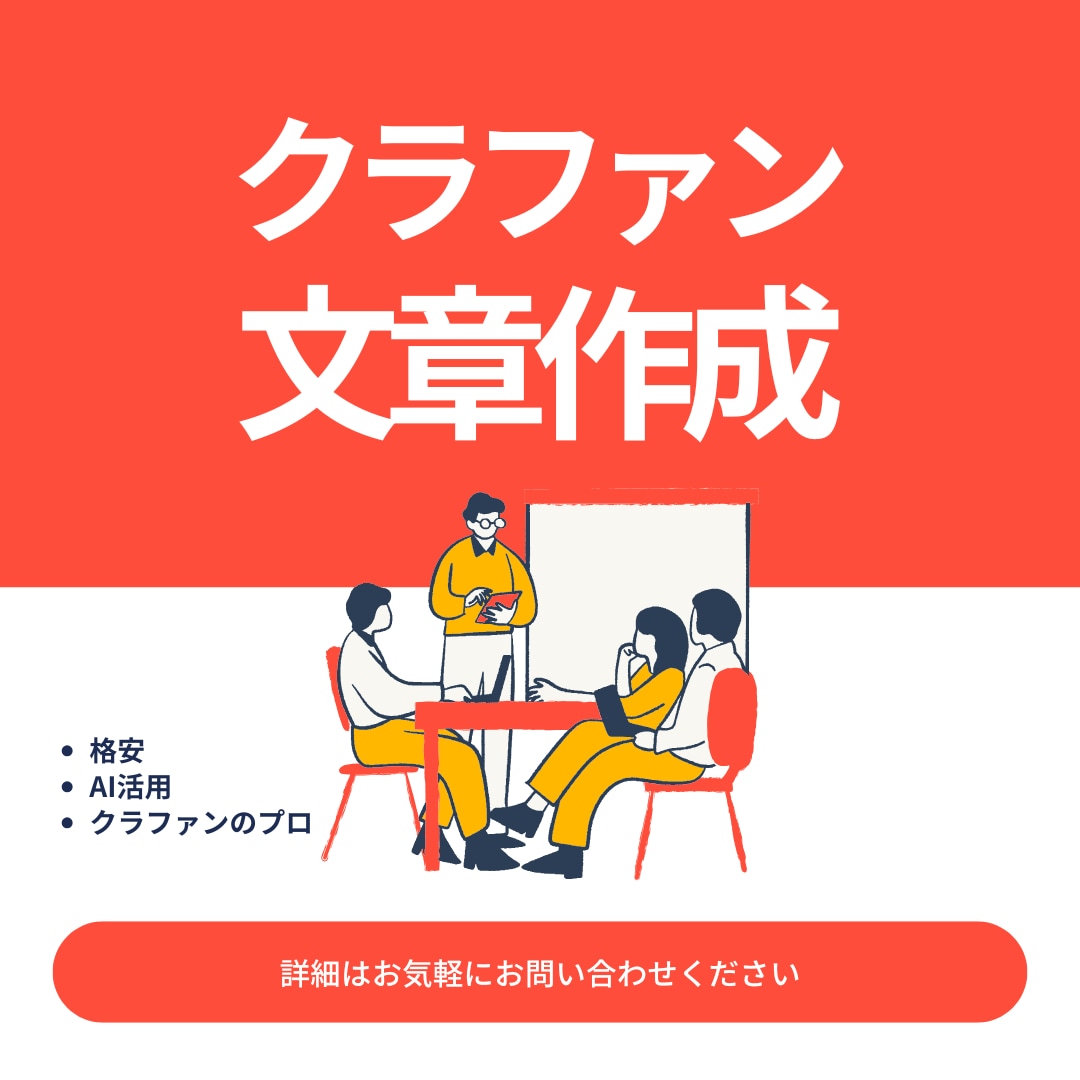 クラウドファンディングのページ文章を作成します CAMPFIRE公式パートナーによるクラファン文章作成 イメージ1