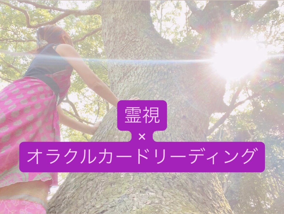オラクルカードリーディングします オラクルカードにのせて今必要なメッセージお届けします イメージ1