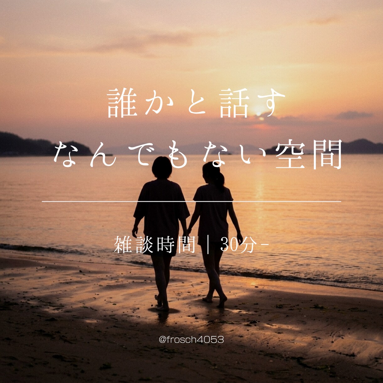 ちょっと誰かと話したいときに｜ゆるっと雑談します 誰かと話したい、そんな日のための気軽な時間です。 イメージ1