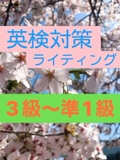 英検のライティング対策をします これで点数の高いライティング問題も安心！英検に備えよう！ イメージ1