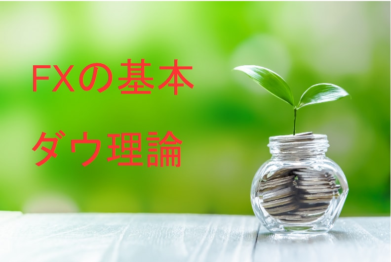 FXのたった一つの基本を専業トレーダーが教えます FX初心者が勝つために必要なテクニカル分析の基礎を教えます イメージ1