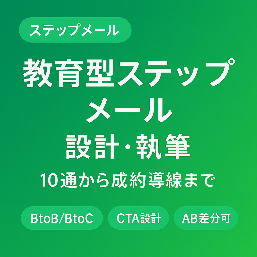 教育型ステップメールを設計・作成しますます 10通から成約導線まで一気に構築 イメージ1