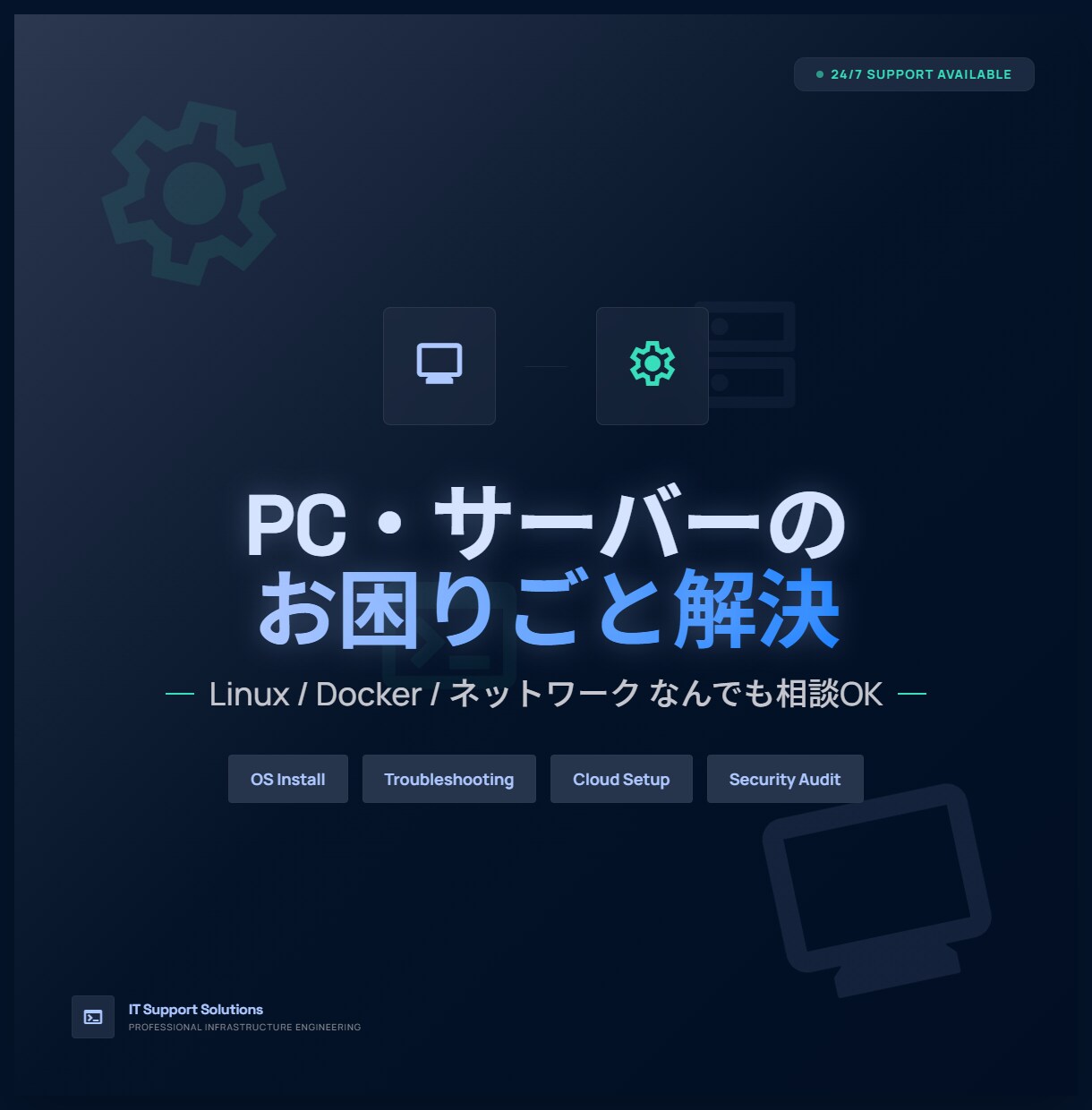 PC・サーバー・ネットワークのお困りごと解決します Linux/Docker/ネットワーク実務経験者がアドバイス イメージ1