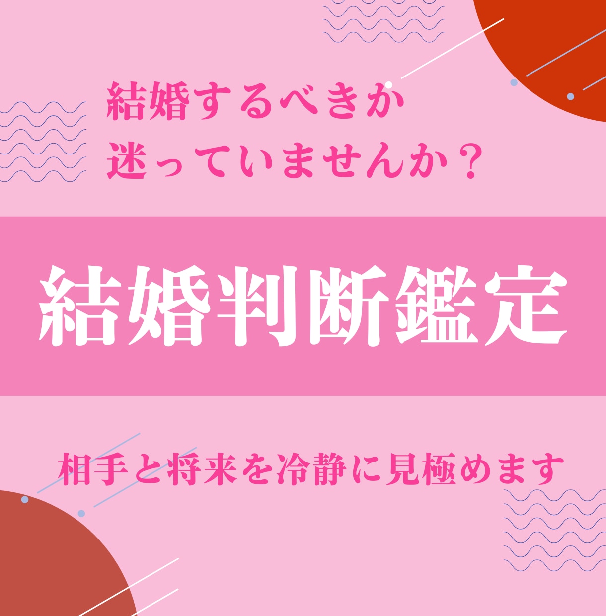 結婚すべきか迷う方へ最適な判断します 未来の選択に迷っている　相手と将来を冷静に見極めます イメージ1
